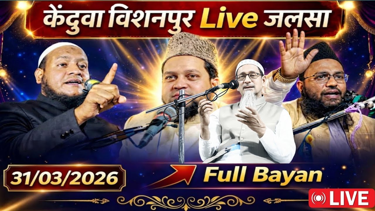 🔴 live kenduwa bisanpur ka jalsa 31/3/2026/Maulana Hossain salafi purniya|kenduwa bisanpur