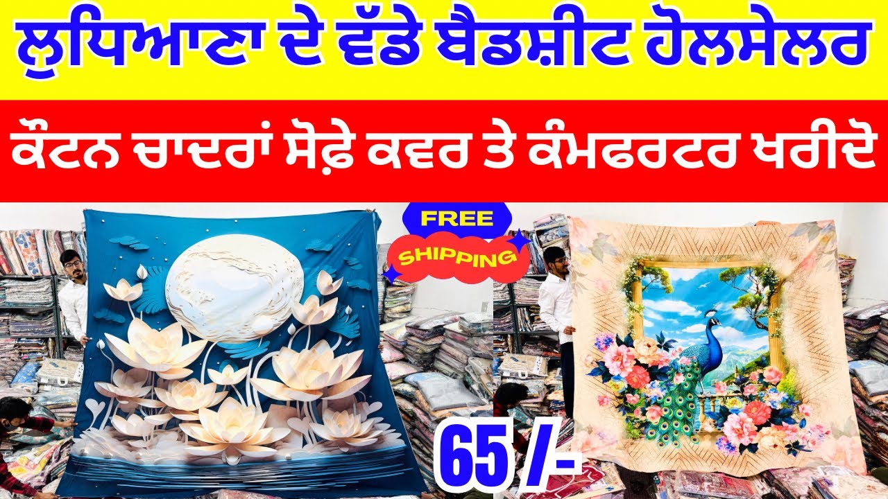 ਲੁਧਿਆਣਾ ਦੇ ਵੱਡੇ ਬੈਡਸ਼ੀਟ ਹੋਲਸੇਲਰ । ਕੌਟਨ ਚਾਦਰਾਂ ਸੋਫ਼ੇ ਕਵਰ ਤੇ ਕੰਮਫਰਟਰ ਖਰੀਦੋ । #harisinghvlogs