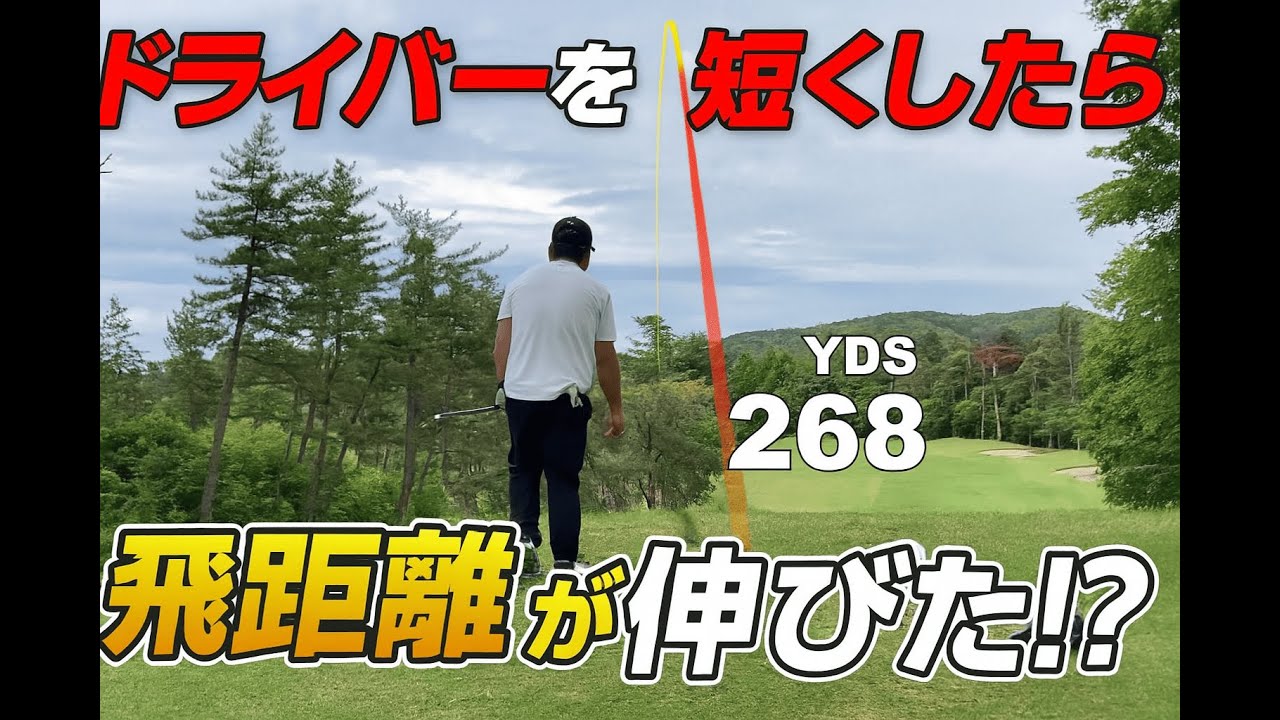 【短尺ドライバー検証】まさかの飛距離UP！娘のクラブでヒントを得た結果が凄い…