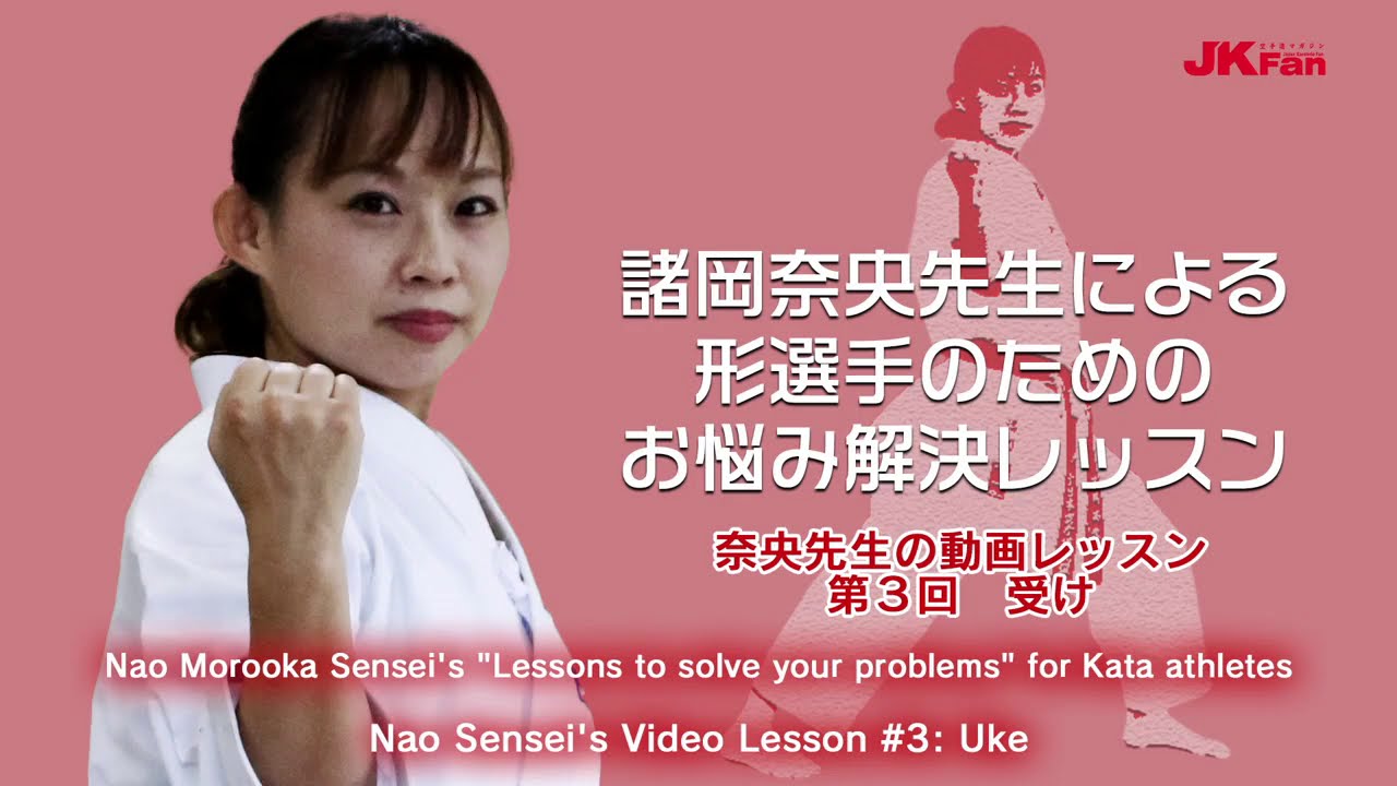 諸岡奈央先生による形選手のためのお悩み解決レッスン #03 Nao Morooka Sensei's Lessons to solve your problems for Kata athletes
