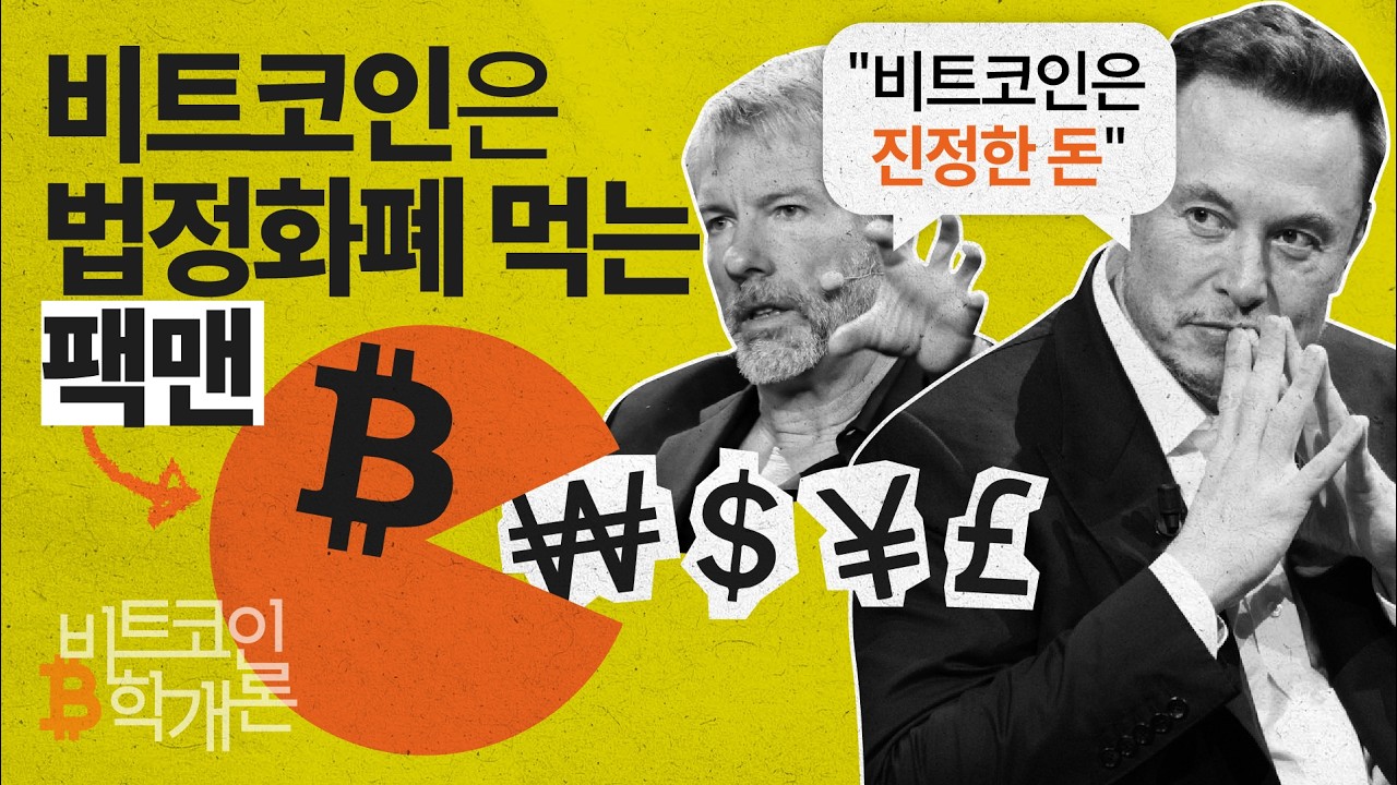 [비트코인학개론] 비트코인이 '문명사적 발명'인 이유를 알면 '돈의 미래'가 보인다