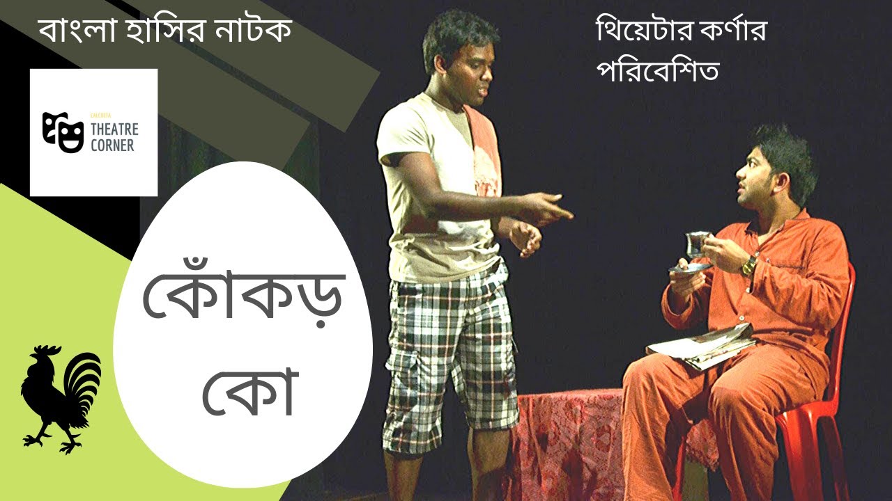 Bengali Theatre Video: Kokor Ko (কোঁক​ড় কো) [Bengali]I Bangla Hasir Natok I Theatre Corner