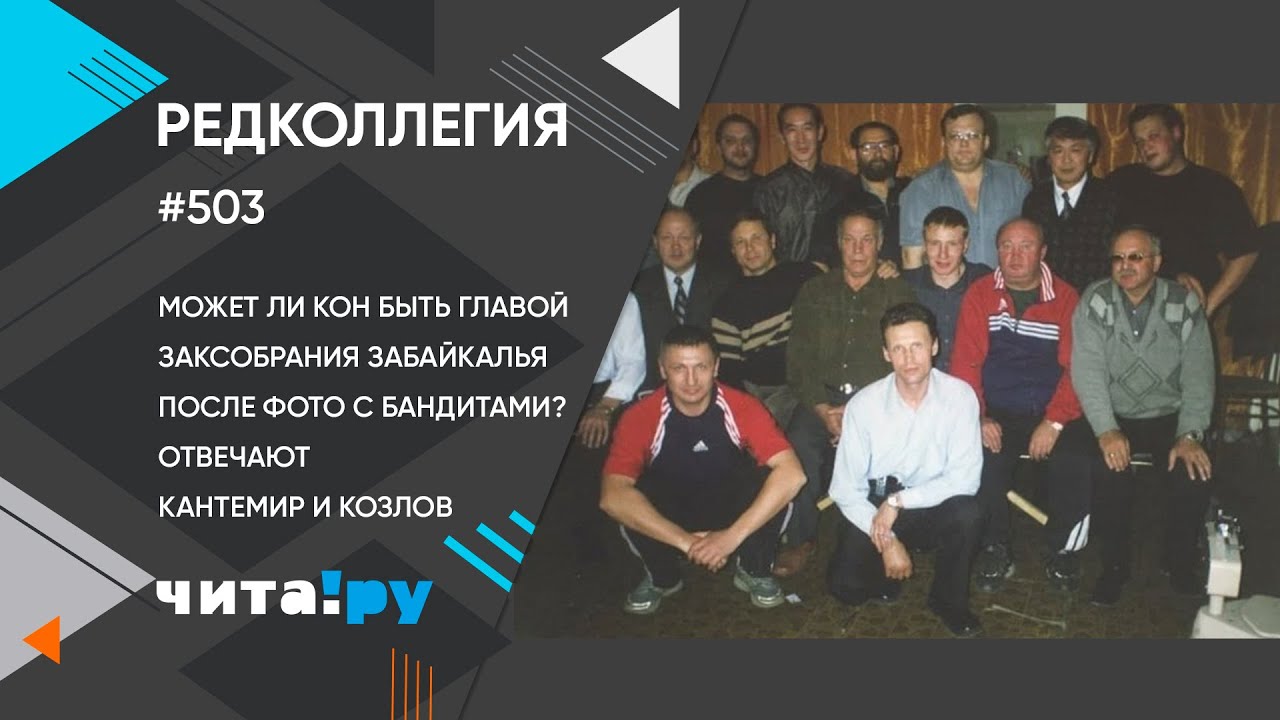 Может ли Кон быть главой заксобрания Забайкалья после фото с бандитами?  Отвечают Кантемир и Козлов