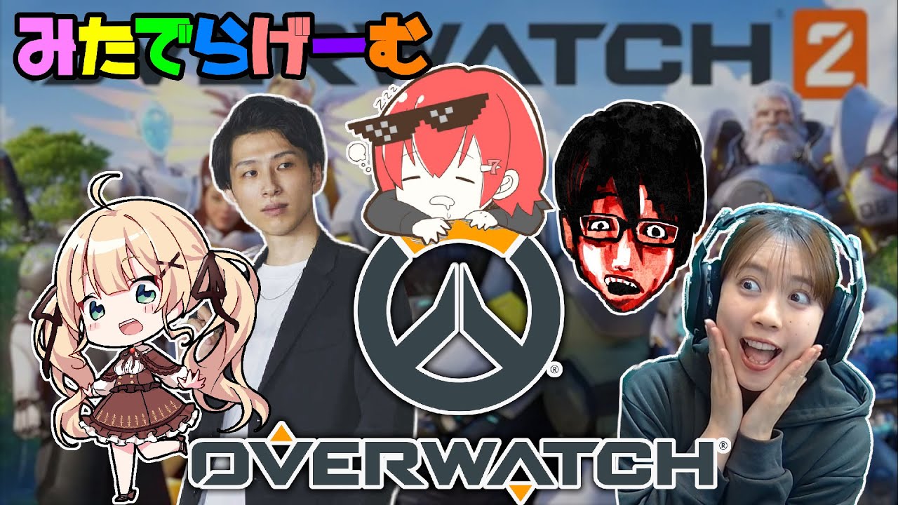 オーバーウォッチライブ配信！ななちゃん、りとるん、ふぁんきいさん、顔芸ぱいせんと初めてのowLive！〈Overwatch2/STEAM版〉