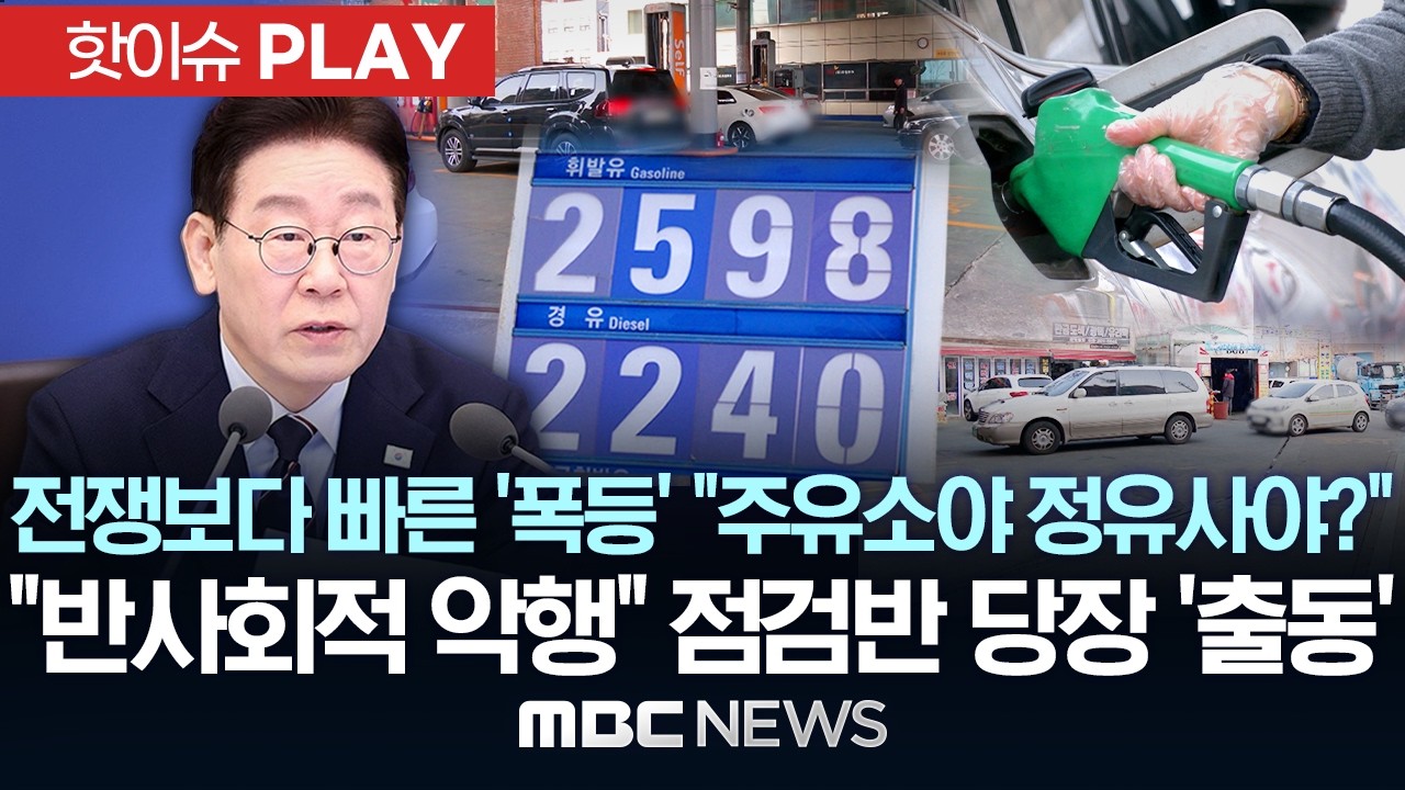 리터당 2천6백 원?! 전쟁보다 빠른 '폭등' 