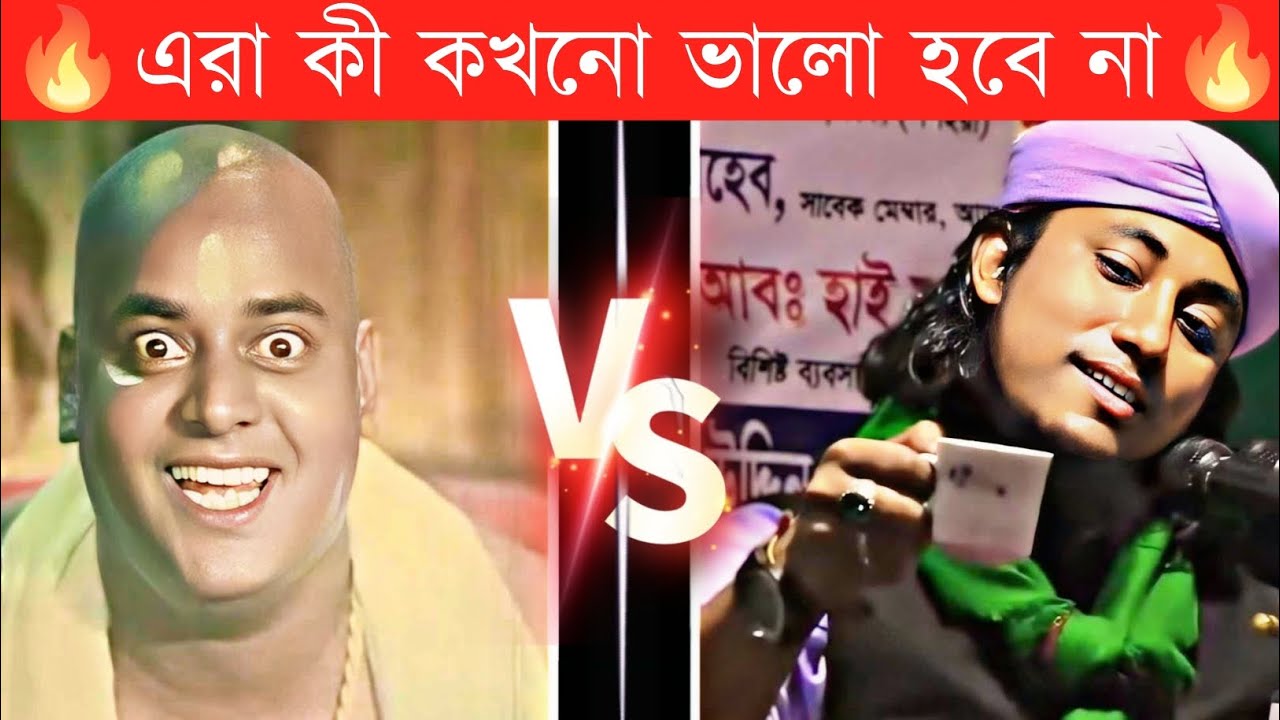 ডিপজল vs তাহেরি বাংলা ফানি ভিডিও 🤣| ঢেলে দেই🤣 |Taheri vs Dipjol🤣 | Dipjol Funny Videos |🤣