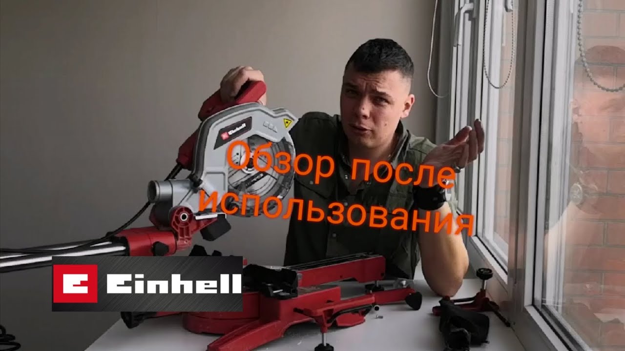 Торцовочная пила EINHELL TC-SM 216 с протяжкой обзор после эксплуатации #обзор #торцовочнаяпила