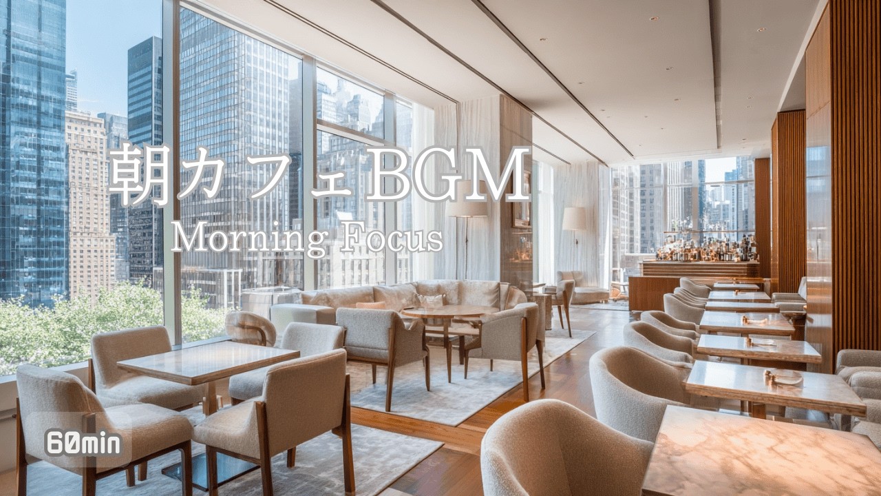 【朝カフェBGM｜コーヒータイム】すっと整う朝のchillhop / Chillhop｜朝の準備を整える｜Morning cafe music for coffee focus｜60min