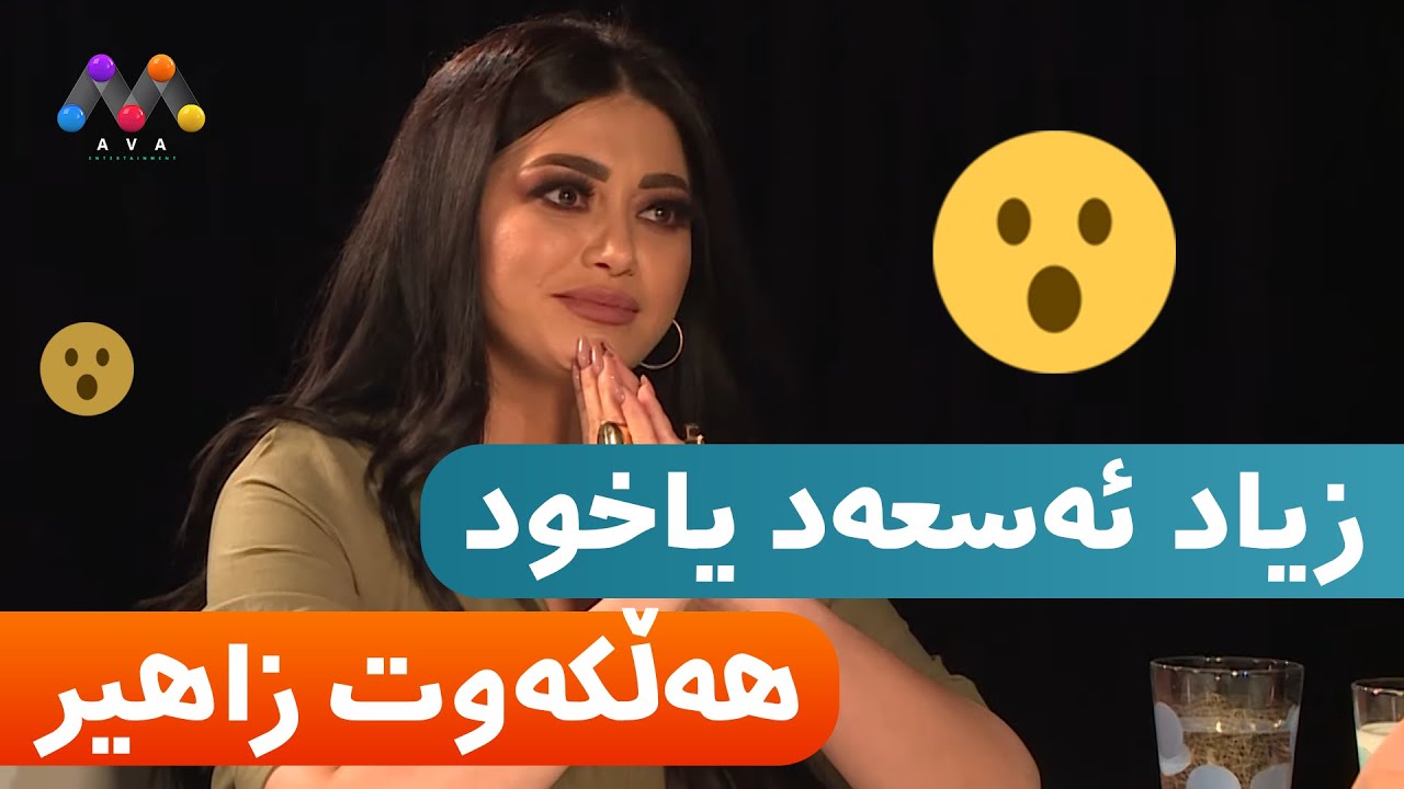 لە نێوان هەڵکەوت زاهیر و زیاد ئەسعەد کامیانی هەڵبژارد 😯
