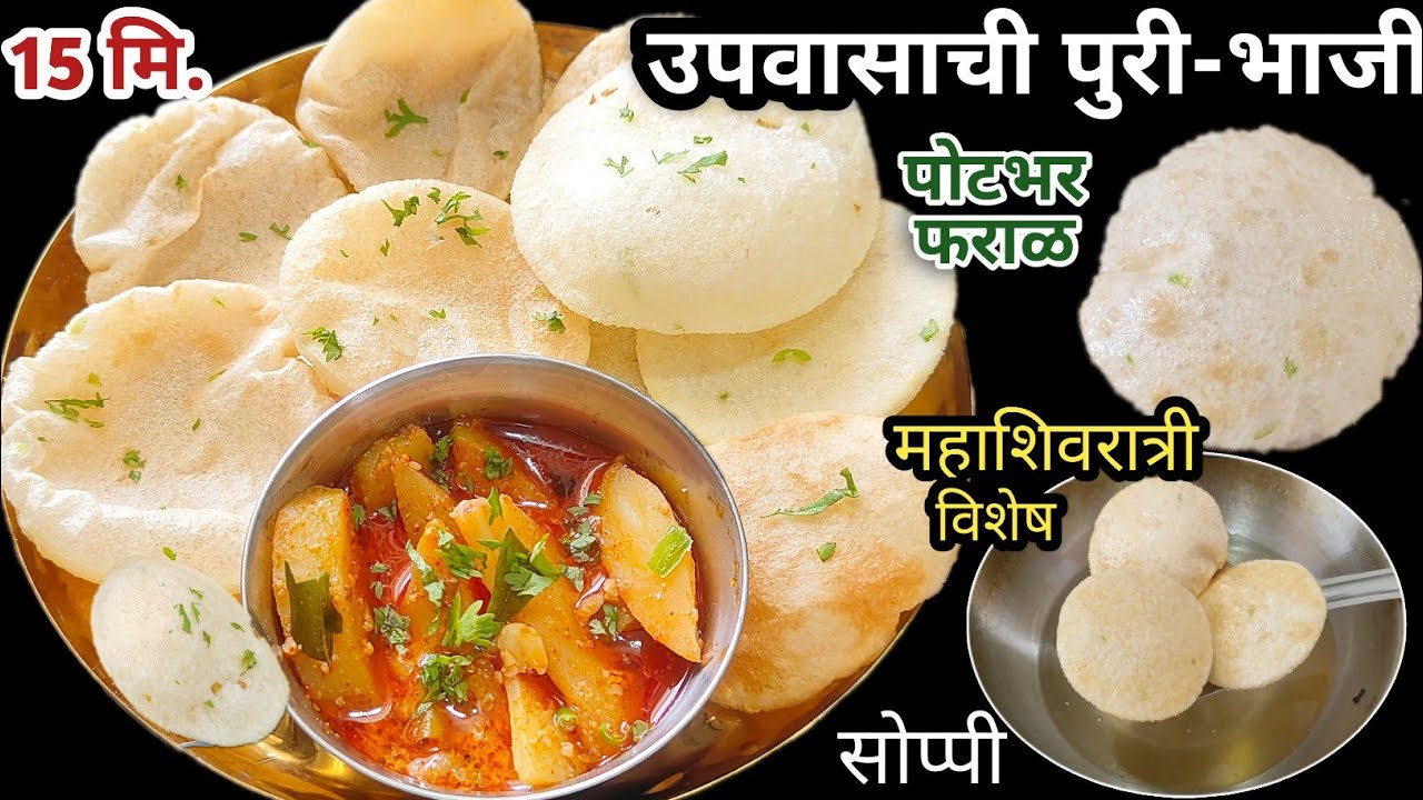 उपवासाची पोटभर पुरी-भाजी| महाशिवरात्री Special Upvas Recipe #mahashivratri #upvasrecipe #sabudana 