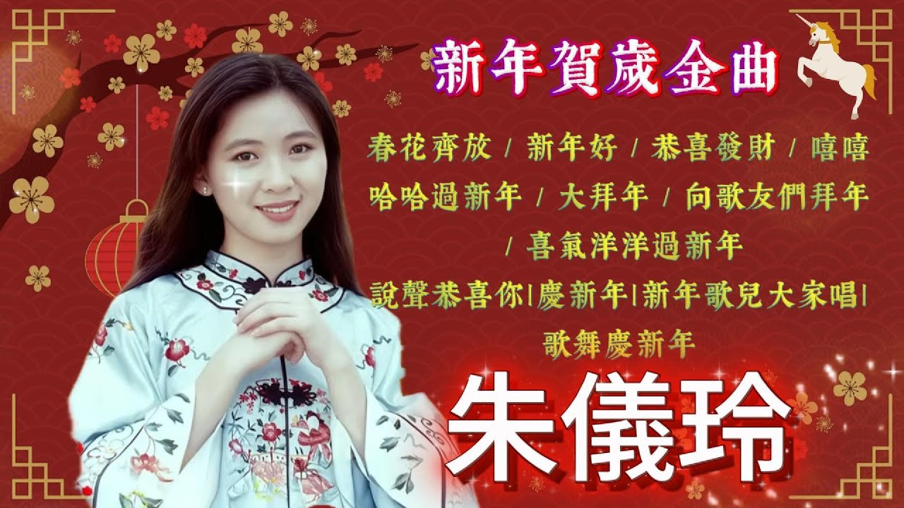 #2026新年歌 朱儀玲｜新年賀歲金曲｜春花齊放｜新年好｜恭喜發財｜嘻嘻哈哈過新年｜大拜年｜向歌友們拜年｜瑞華唱片 (Official Lyric Video)