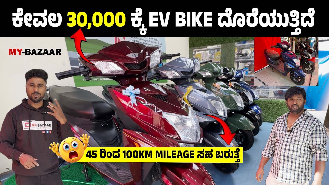 ಕೇವಲ 30,000 ಕ್ಕೆ EV Bike ದೊರೆಯುತ್ತಿದೆ | 45 ರಿಂದ 100km mileage ಸಹ ಬರುತ್ತೆ @My_Bazaar