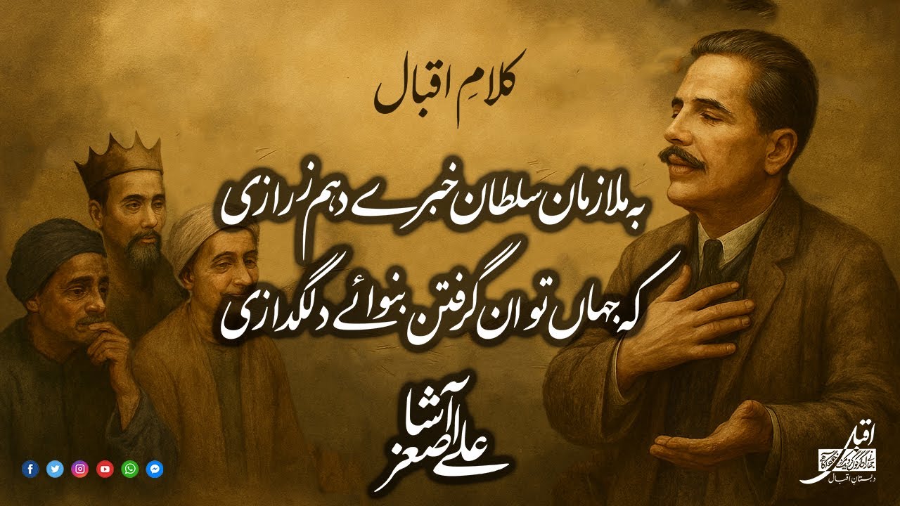 Payam-e-Mashriq 66 | Mai-e-Baqi | Ghazal 7 | Bamala Zaman Sultan | بملازمان سلطان | Ali Asghar Aasha