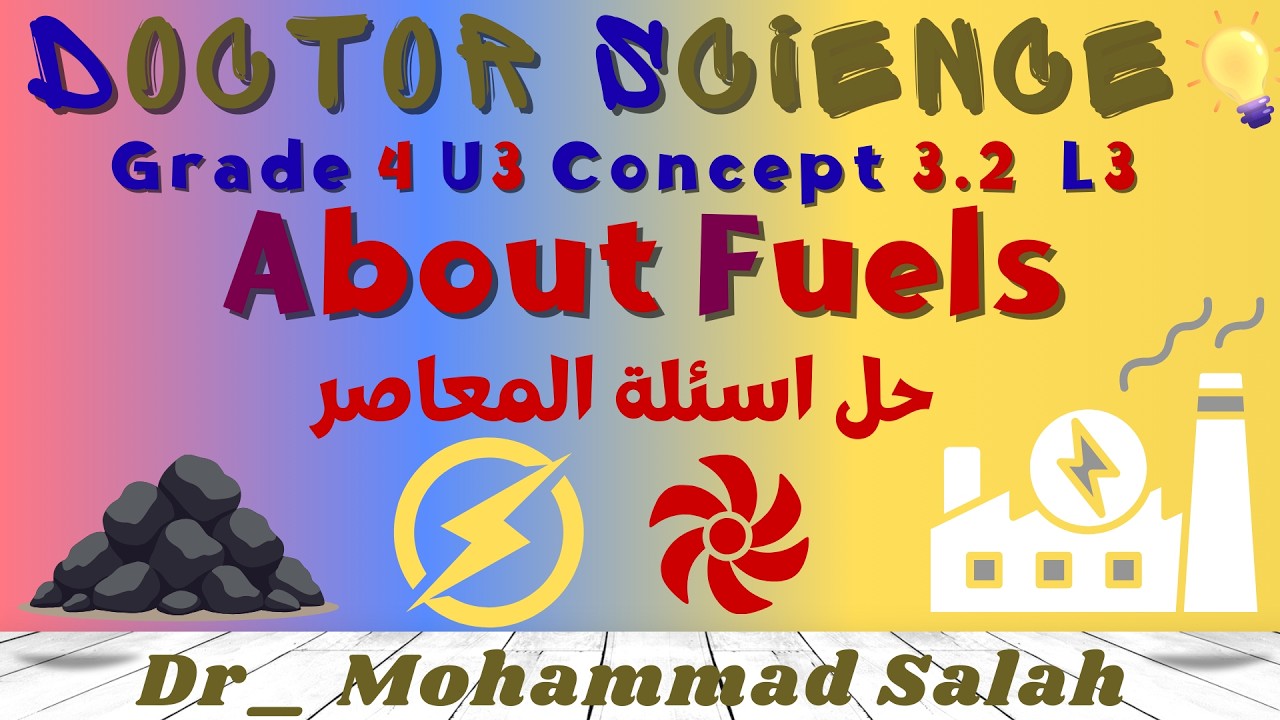حل اسئلة المعاصر | الدرس 3 | ساينس رابعة ابتدائي | الوحدة 3 | المفهوم 2 | About Fuels