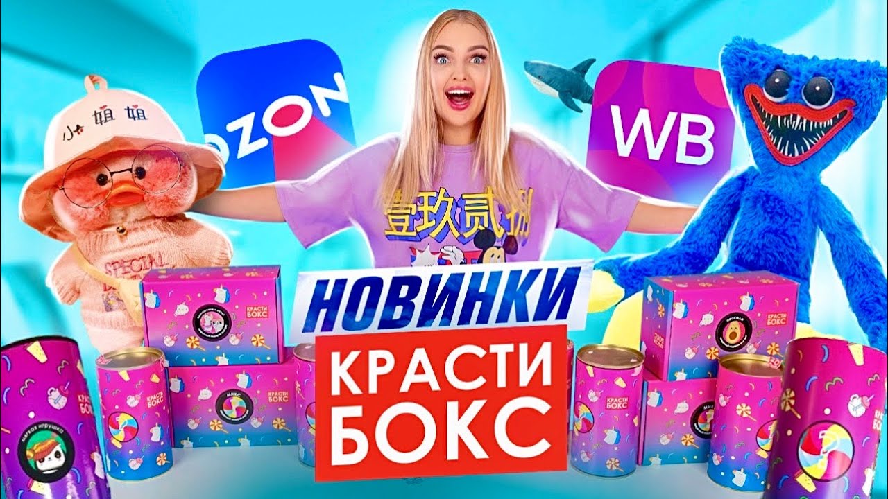 Открыла КРАСТИБОКС с OZON и WB 😳 А там ХАГИ ВАГИ, УТОЧКА из Лалафан и ПОДАРКИ Poppy Playtime Тубусы