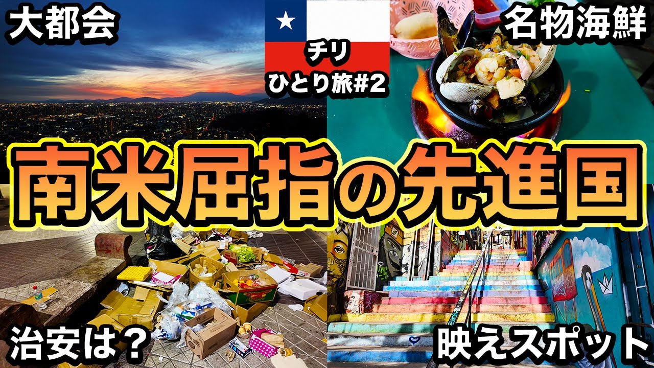 【意外？】知ってた？チリの首都サンティアゴは南米屈指の大都会【25歳男ひとり旅】