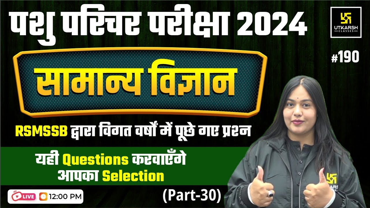 Pashu Paricharak Exam 2024 | General Science सामान्य विज्ञान  PYQs L 190  | Nayana ma'am