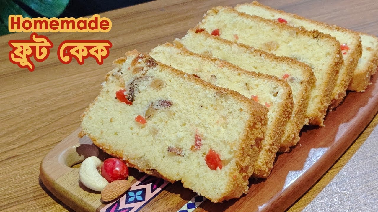 বেকারির ফ্রুট কেক নিজেই বানিয়ে নিন ।  Fruit Cake Recipe। Light & Best Fruit Cake Recipe। 