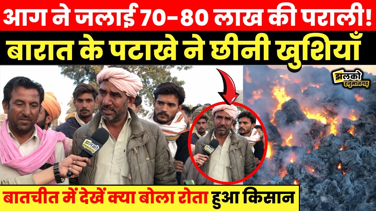 Hanumangarh में बारात के पटाखों ने जलाई गरीब की खुशियाँ, बातचीत में निकले किसान के आँसू ~ Makkasar