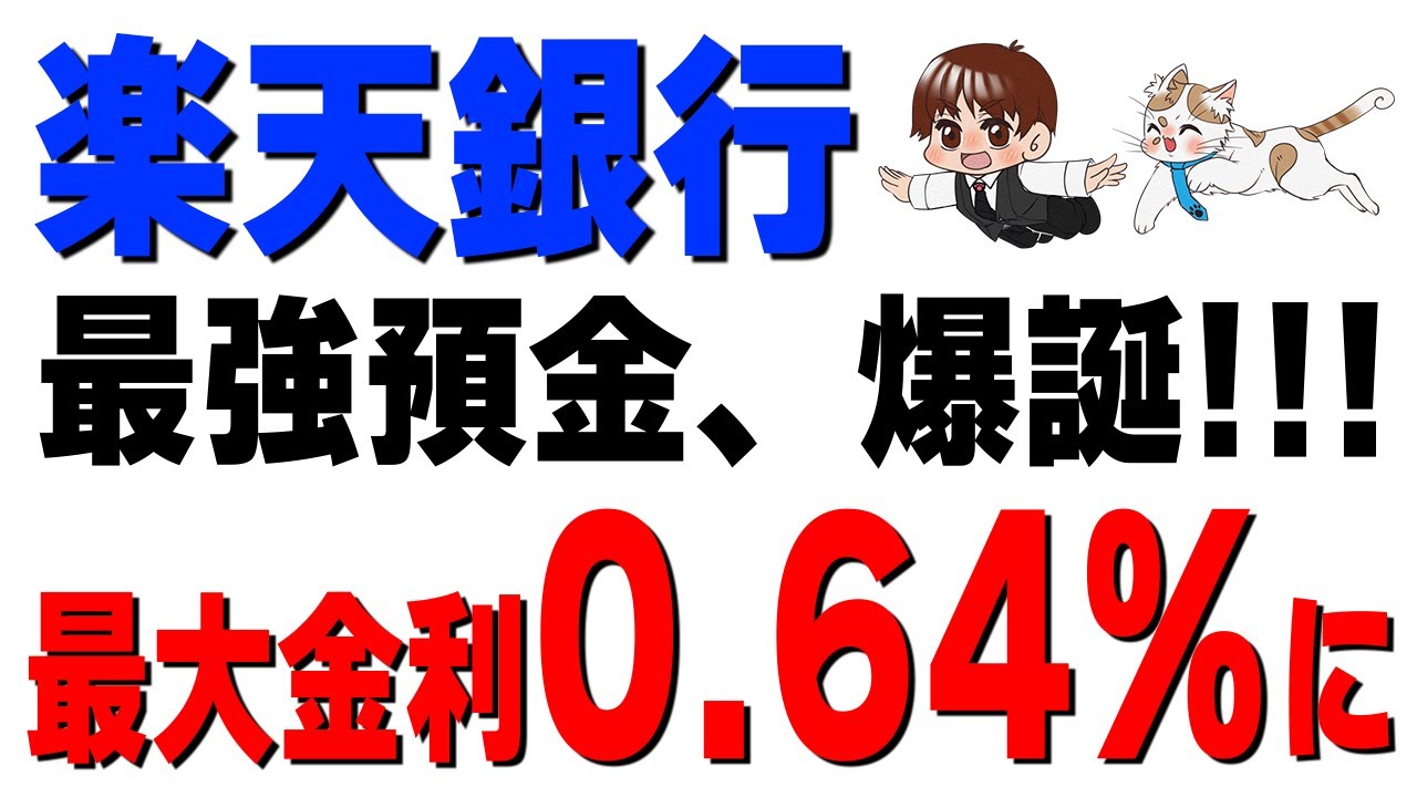 【速報】楽天銀行が金利0.64%「最強預金」発表！「Rakuten最強U-NEXT」は本当にお得か料金比較してみた結果…