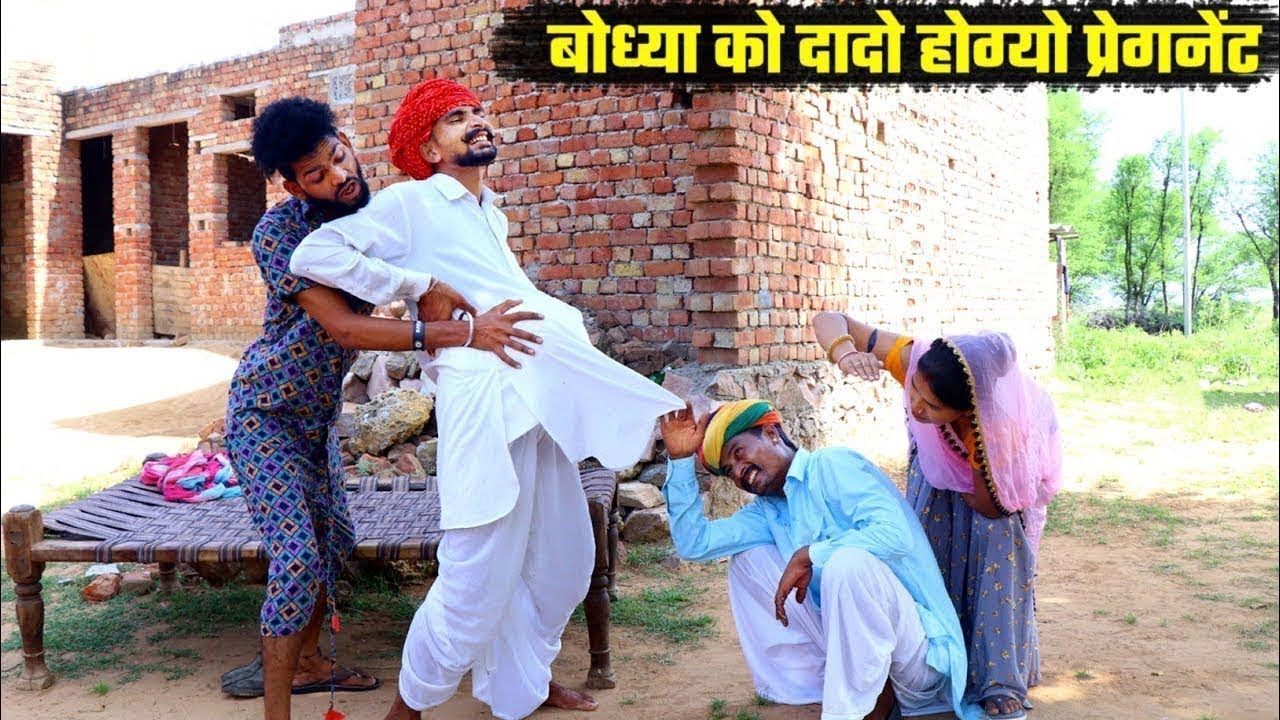बोध्या को दादो होग्यो प्रेगनेंट || A Rajasthani Short Film 2025 || Bodhya Manglya Ki Comedy