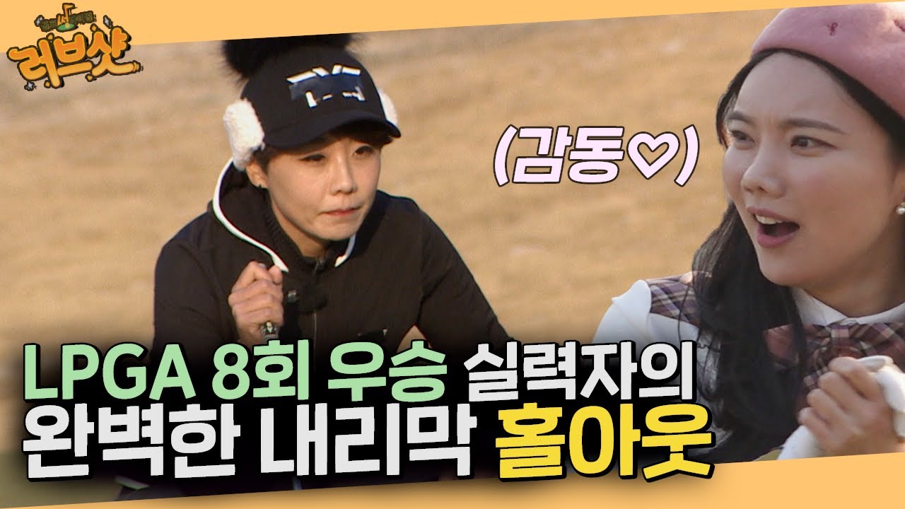 LPGA 8회 우승 실력자 김미현의 내리막 홀아웃!ㅣ#러브샷