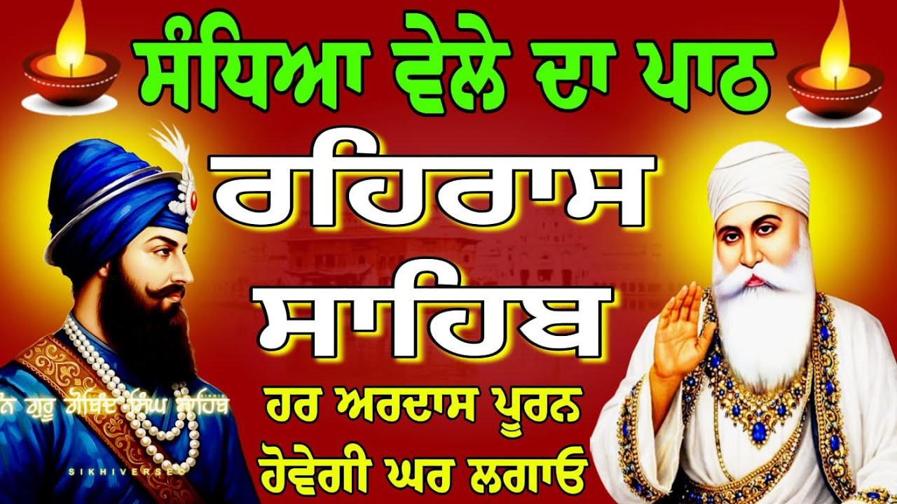 rehras Sahib Full path // ਰਹਿਰਾਸ ਸਾਹਿਬ ਸੰਪੂਰਨ ਪਾਠ // Rehras Sahib // रहिरास साहिब // nitnem Sahib
