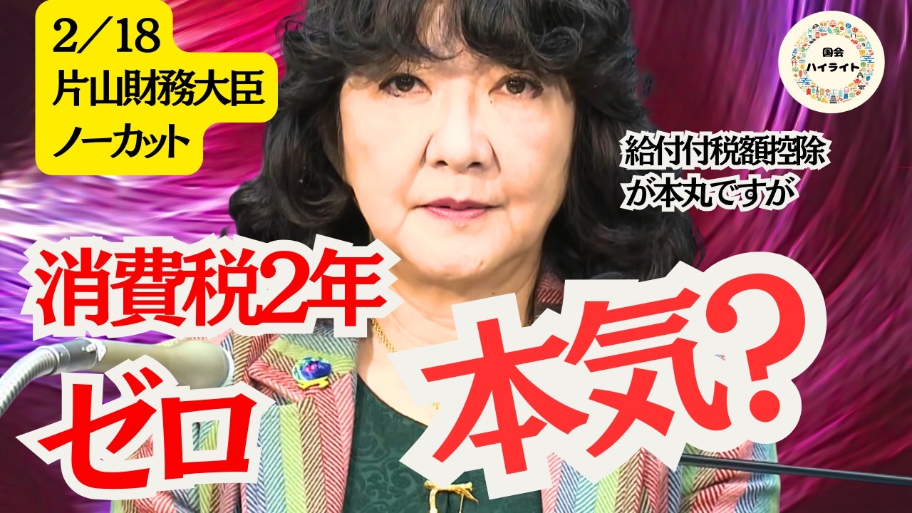 【飲食消費税0】飲食料品消費税ゼロはできるのか？財政中立の行方は？＃片山財務大臣＃自民党＃高市第二次内閣