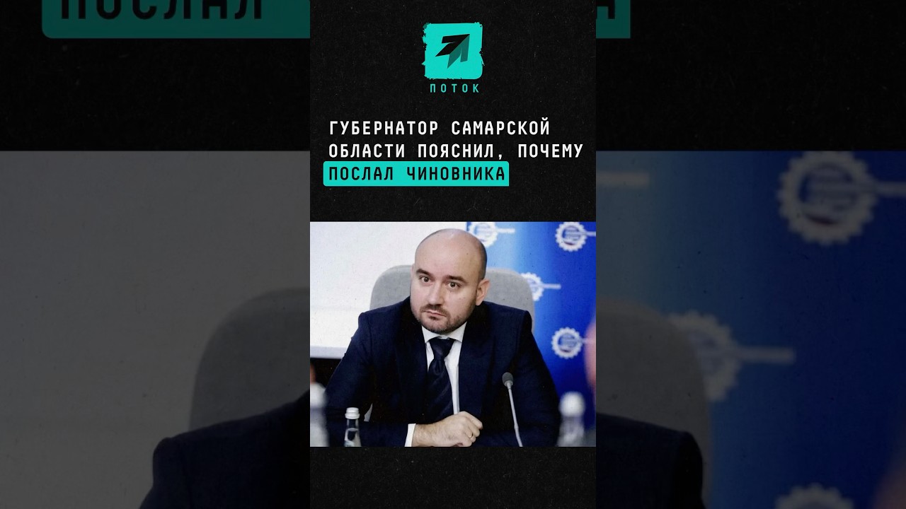 Губернатор Самарской области пояснил, почему послал чиновника #новости #поток #самара #федорищев