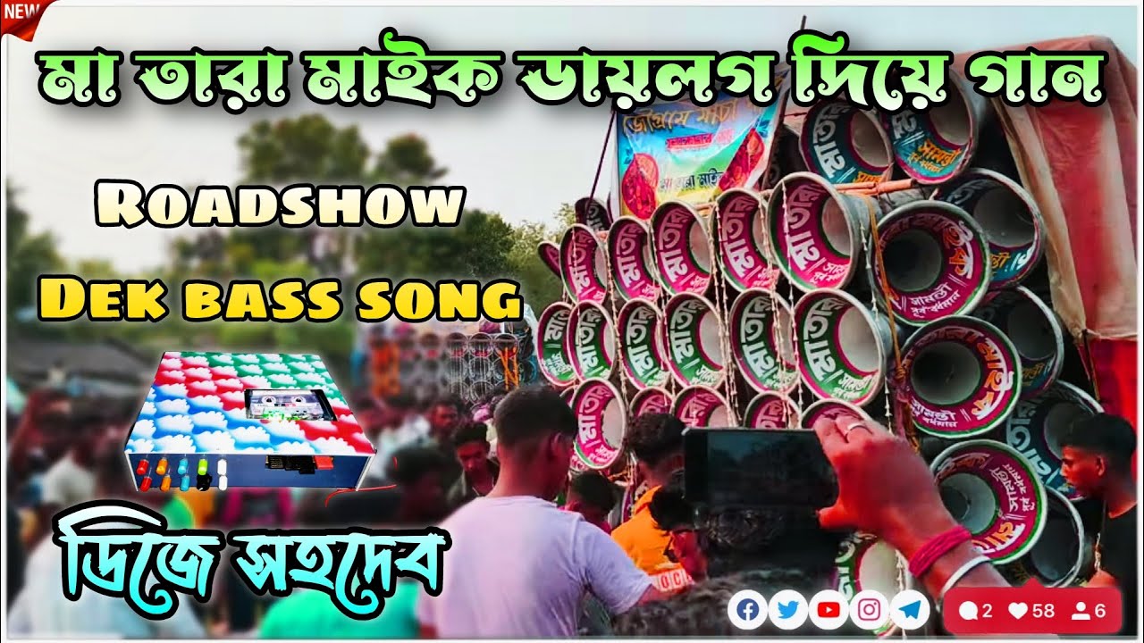 মা তারা মাইক ডায়লগ দিয়ে গান🎧ROADSHOW🙏DEK BASS SONG🥀ডিজে সহদেব,2025