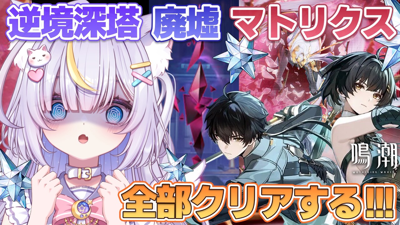 【鳴潮】やることいっぱい！全部クリアできるまで終われませんっ！！Ver3.2が来る前に大量に石回収しましょう！！ 初見さんも大歓迎💜 #鳴潮 #vtuber #天音るな