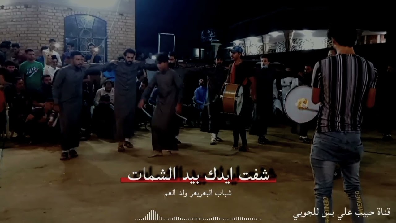 عمر الزين شفت ايدك بيد الشمات جوبي شباب البعريعر ولد العم