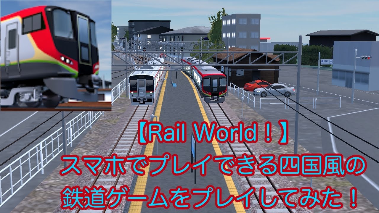【Rail World！】スマホでプレイできる四国風の鉄道ゲームをプレイしてみた！