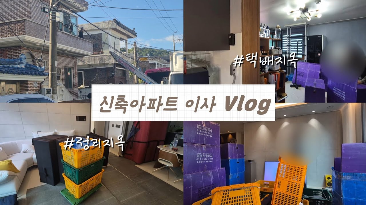 [신축아파트 이사 Vlog]/신축아파트 2번 입주는 못한다.../신축아파트/이사Vlog/힐스테이트/34평입주
