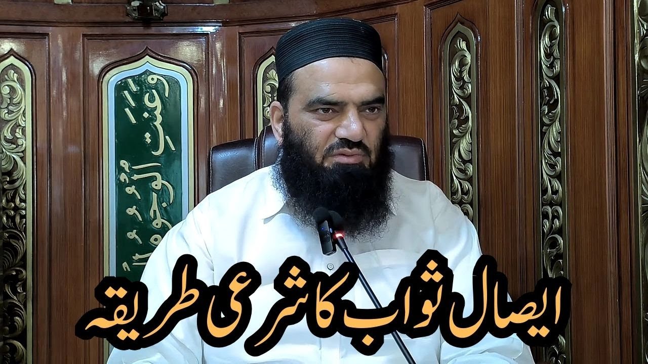 ایصال ثواب کا شرعی طریقہ
