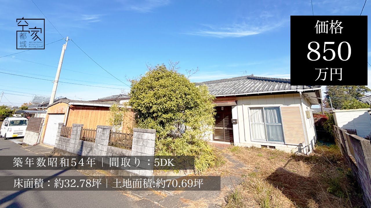宮崎県都城市 空き家ルームツアー　No379・空き家（広原町）売買850万円