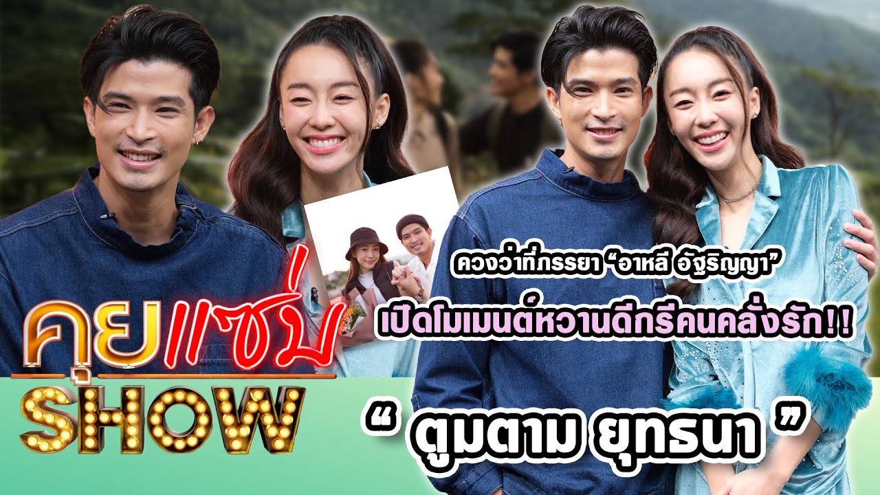 คุยแซ่บShow : “ตูมตาม ยุทธนา” ควงว่าที่ภรรยา “อาหลี อัฐริญญา” เปิดโมเมนต์หวานดีกรีคนคลั่งรัก!!
