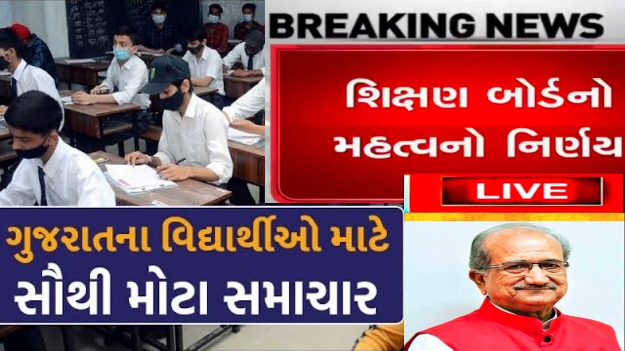 GSEB Gujrat Board | Latest Educational update | Breaking News GSEB | Gujrat Board big announcement 🔴