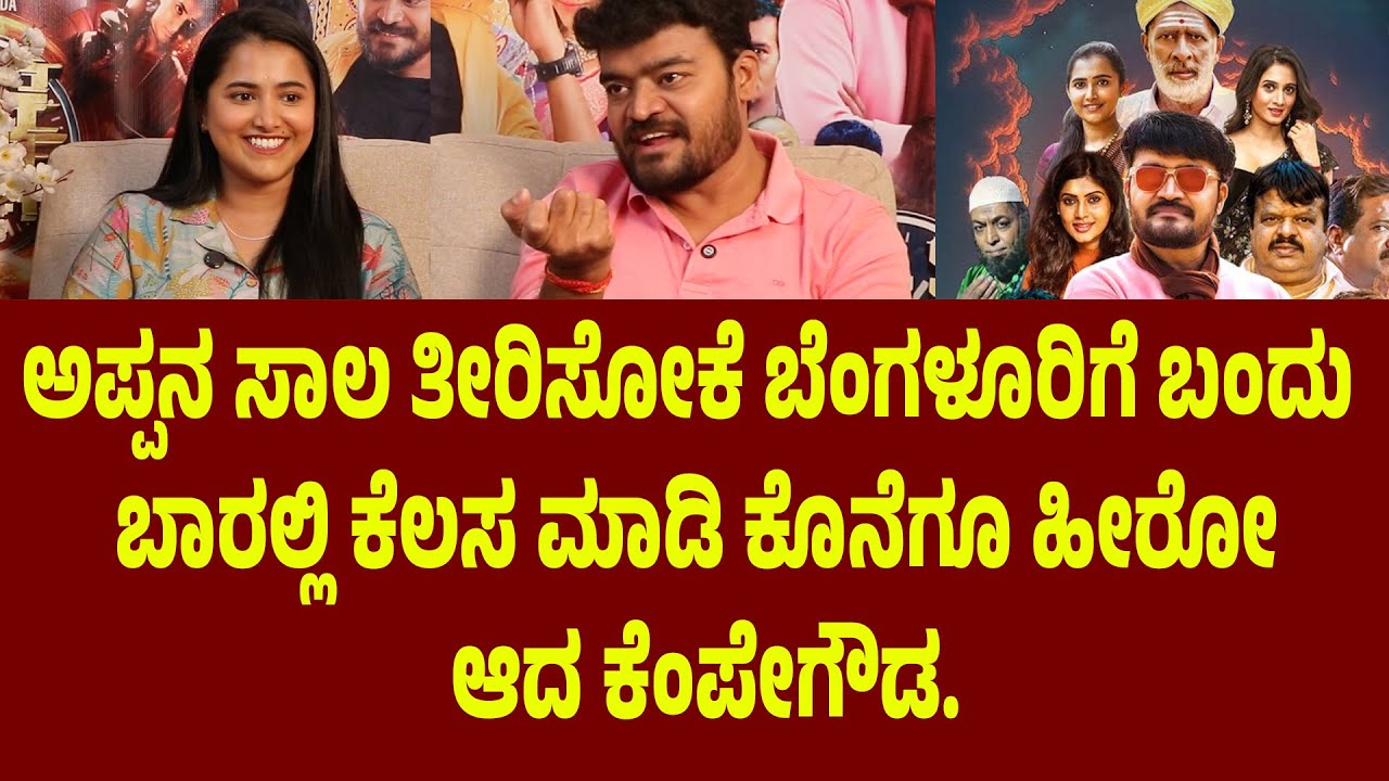 ಬಾರಲ್ಲಿ ಕೆಲಸ ಮಾಡೋ ಹುಡುಗರಿಗೆ ಕೈ ಮುಗಿದ ಕೆಂಪೇಗೌಡ Katle | Kempegowda | Suddimane