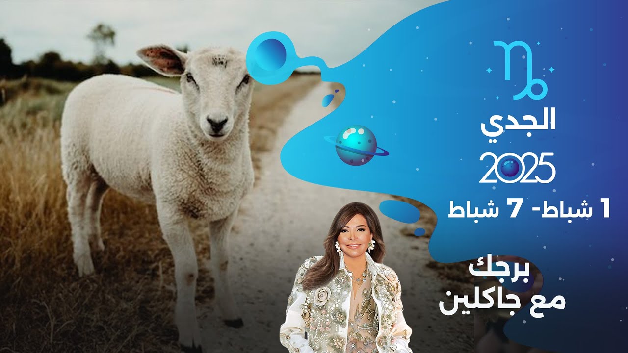 برج الجدي| من ١ الى ٧ شباط ٢٠٢٥