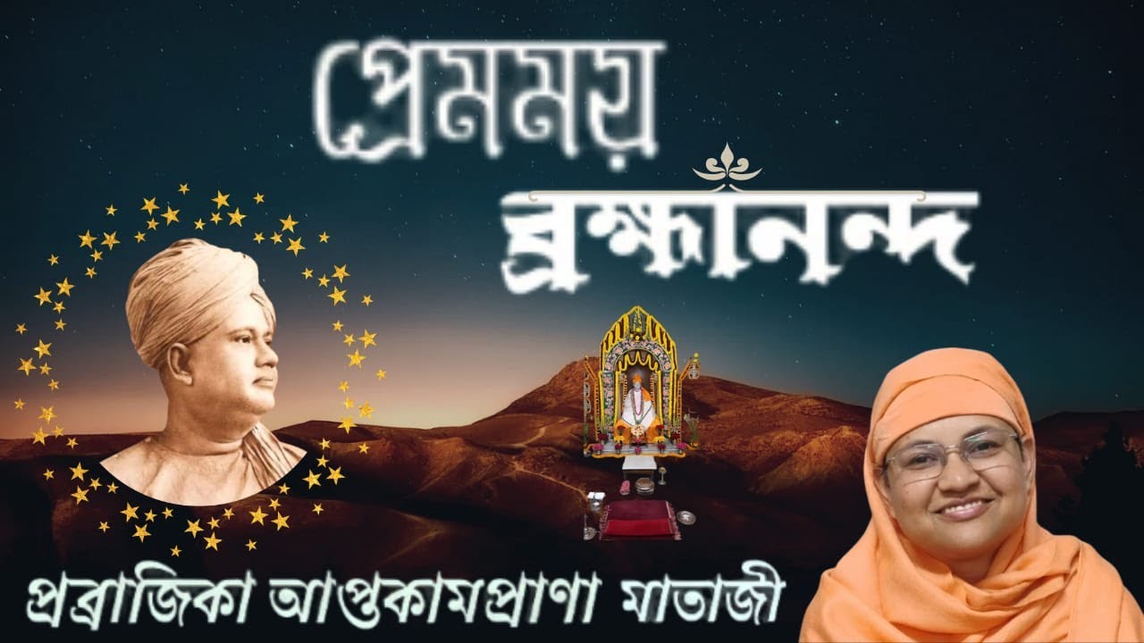 DIVINITY - 235 || প্রেমময় ব্রহ্মানন্দ || প্রব্রাজিকা আপ্তকামপ্রাণা মাতাজী || 19th January, 2026
