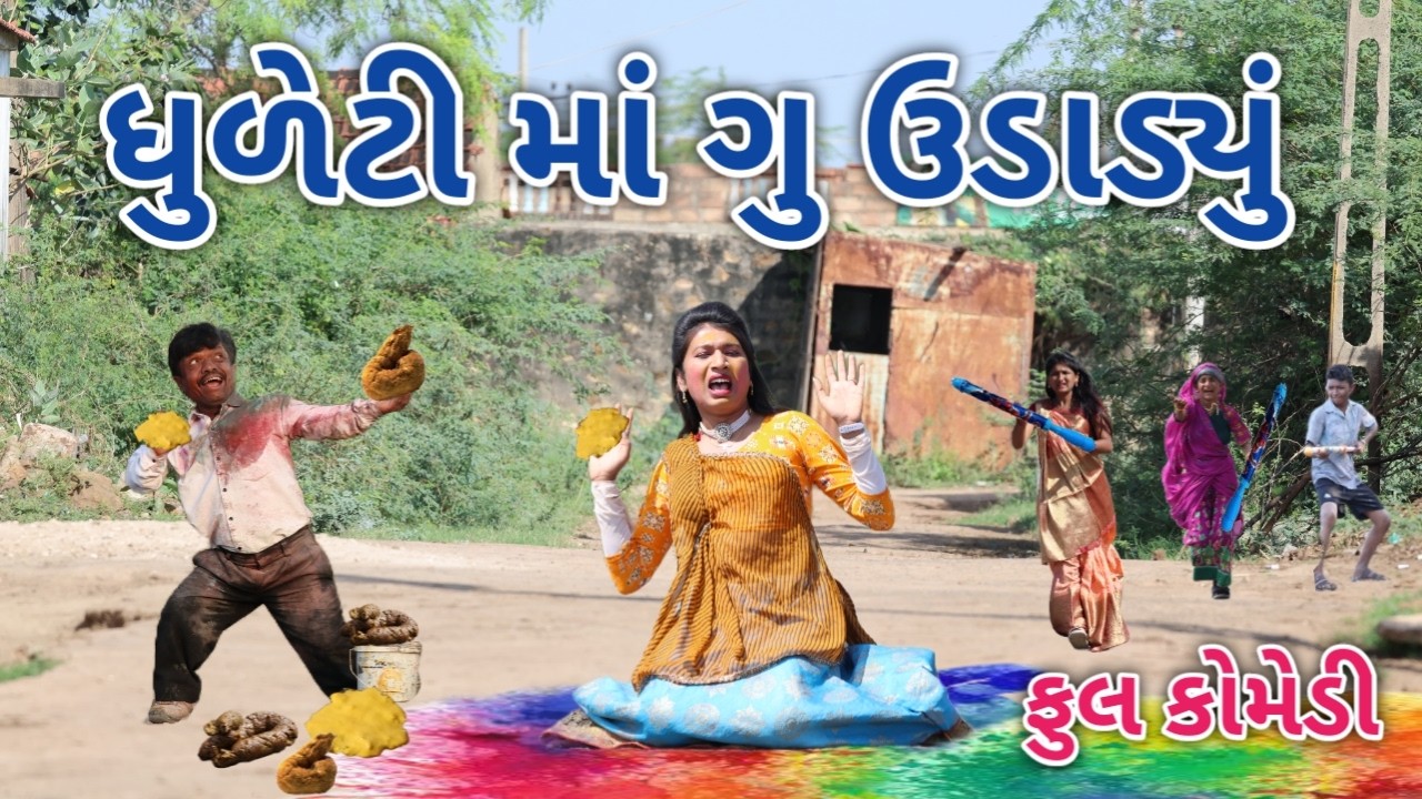 ધુળેટી માં ગુ ઉડાડ્યું | Comedian vipul | gujarati comedy