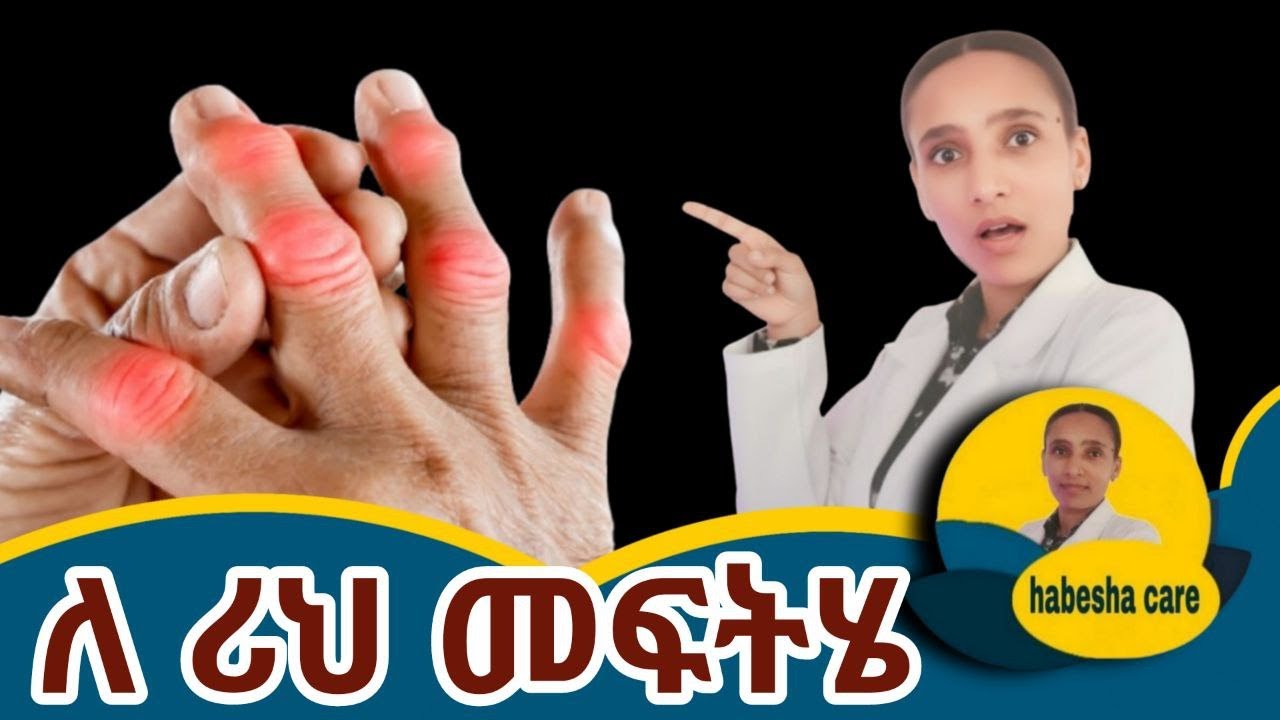 የዩሪክ አሲድ መጠን በተፈጥሮ የሚቀንሱ 5 ምርጥ ምግቦች ለሪህ እፎይታ!  5 Best Foods to Lower Uric Acid Naturally Gout Relief