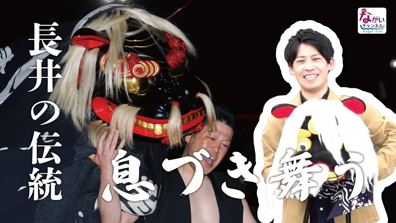 長井の伝統、息づき舞う―第33回ながい黒獅子まつり