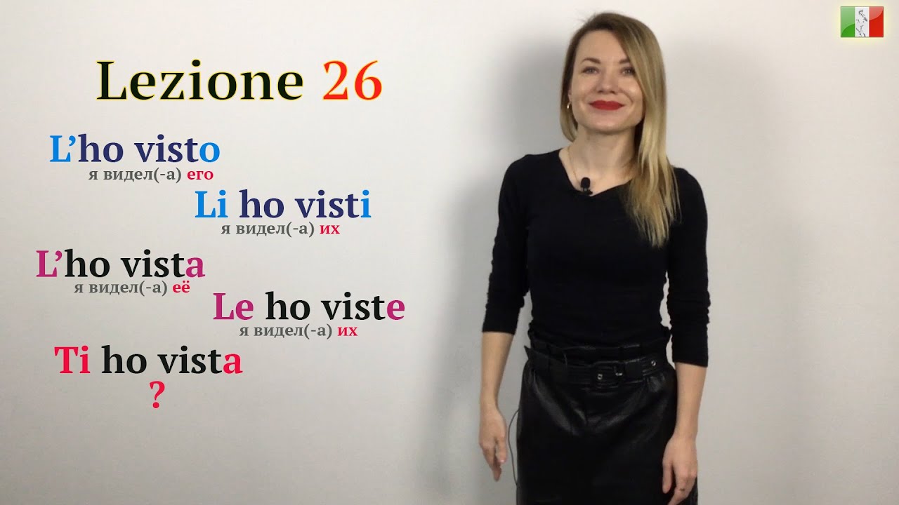 Итальянский язык (А1-А2). Я видел(-а) его/её. I pronomi diretti e il participio passato