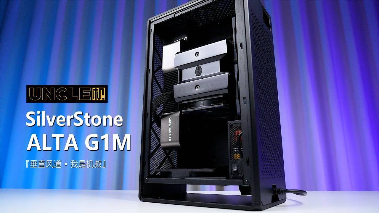 【Uncle Ji】Vertical air duct！SilverStone ALTA G1M