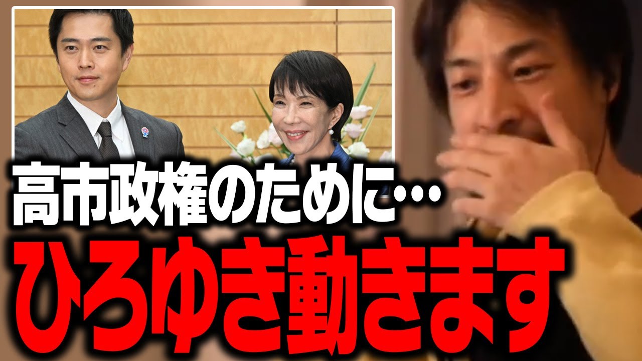 日本のため、高市政権を守るために、ひろゆき動きます【ひろゆき 維新の会 切り抜き 高市内閣】
