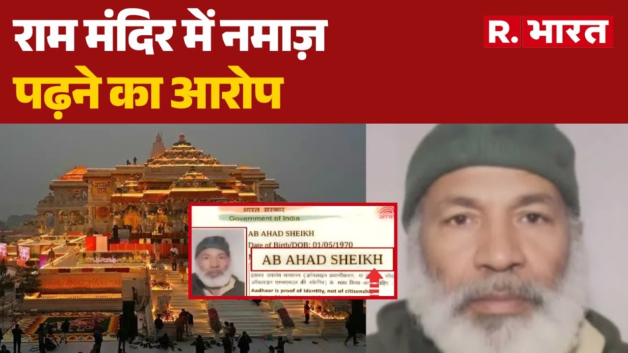 Ayodhya Ram Mandir Security Lapse: राम मंदिर में नमाज़ पढ़ने का आरोप  | Breaking News