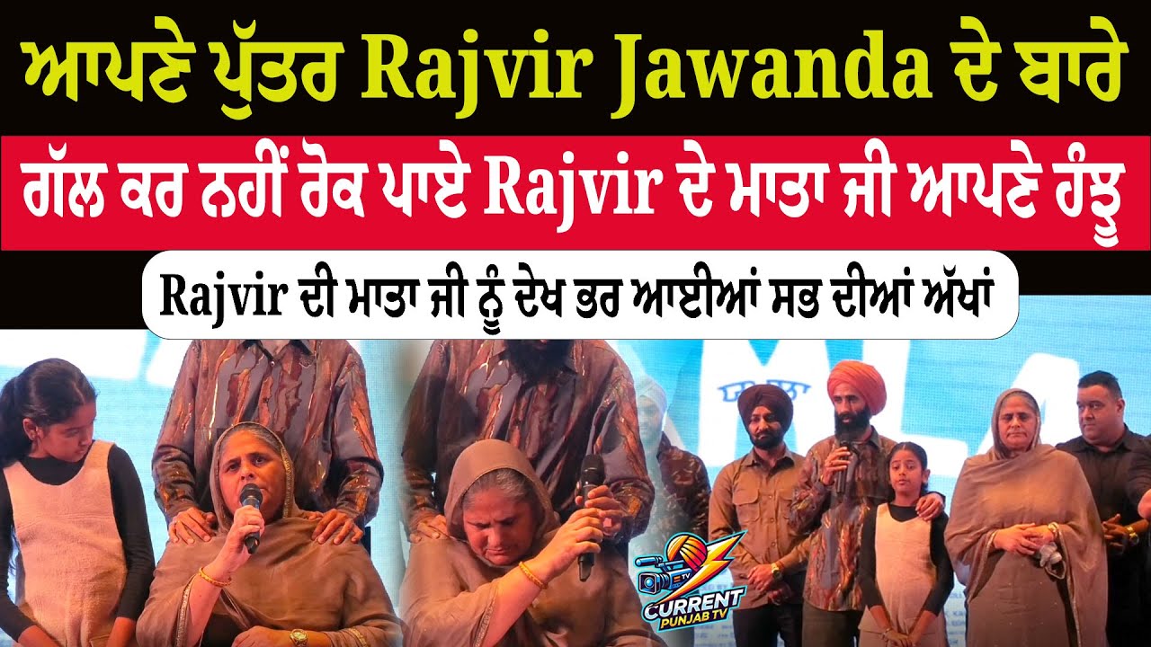 ਆਪਣੇ ਪੁੱਤਰ Rajvir Jawanda ਦੇ ਬਾਰੇ ਗੱਲ ਕਰ ਨਹੀਂ ਰੋਕ ਪਾਏ Rajvir ਦੇ ਮਾਤਾ ਜੀ ਆਪਣੇ ਹੰਝੂ Rajvir Jawanda Mom