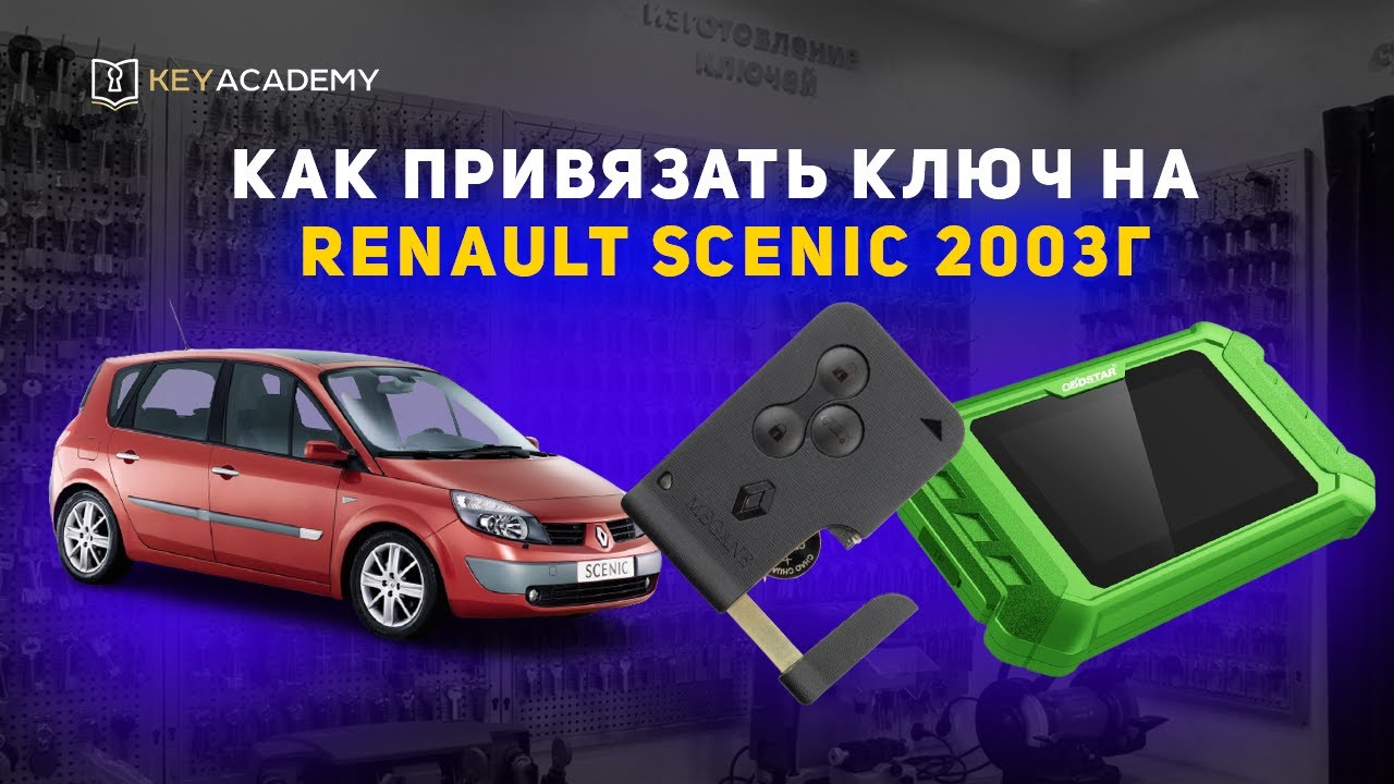 Рено сценик привязка смарт карты при полной утере | SCENIC ALL KEY LOST | KEYMASTER 5